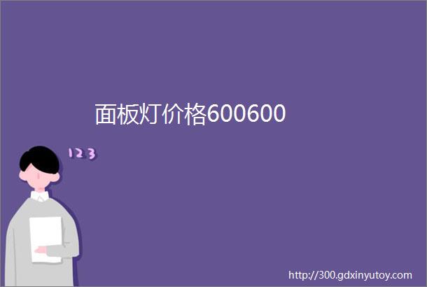 面板灯价格600600