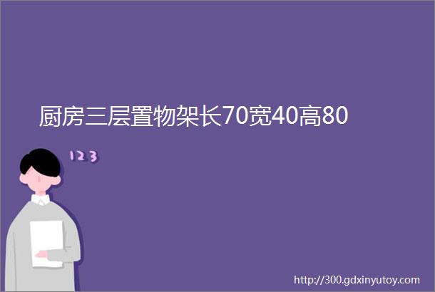 厨房三层置物架长70宽40高80