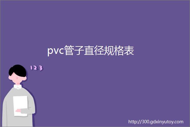 pvc管子直径规格表