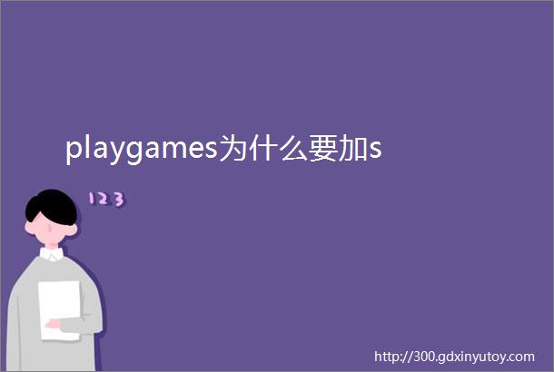 playgames为什么要加s