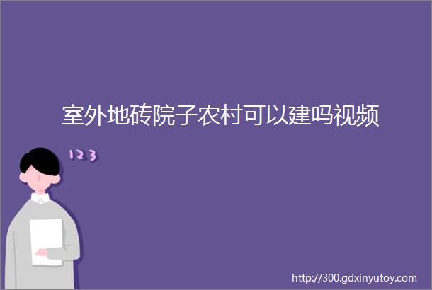 室外地砖院子农村可以建吗视频