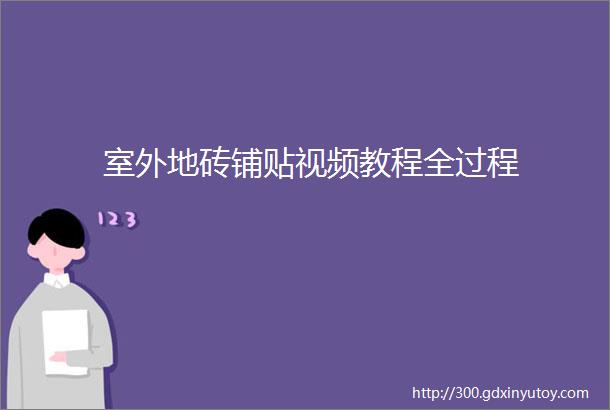 室外地砖铺贴视频教程全过程