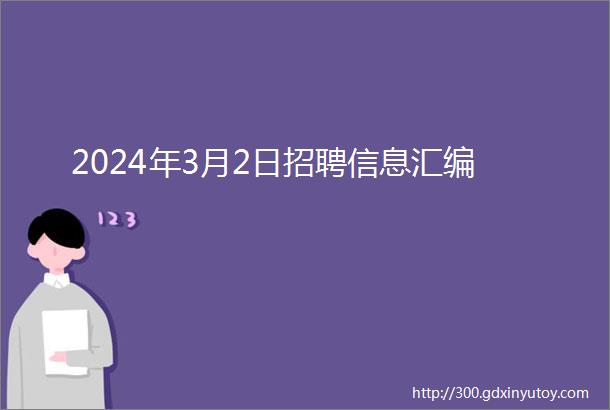 2024年3月2日招聘信息汇编