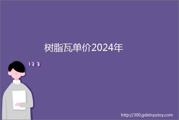 树脂瓦单价2024年