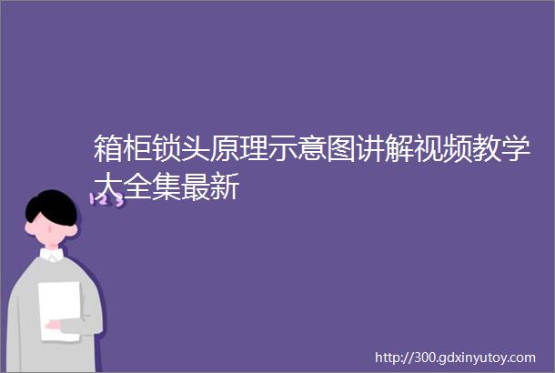 箱柜锁头原理示意图讲解视频教学大全集最新