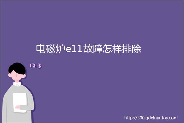 电磁炉e11故障怎样排除