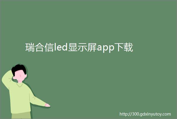 瑞合信led显示屏app下载