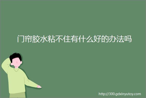 门帘胶水粘不住有什么好的办法吗