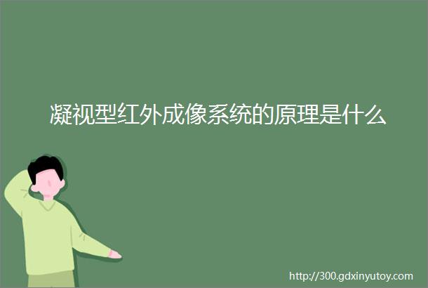 凝视型红外成像系统的原理是什么