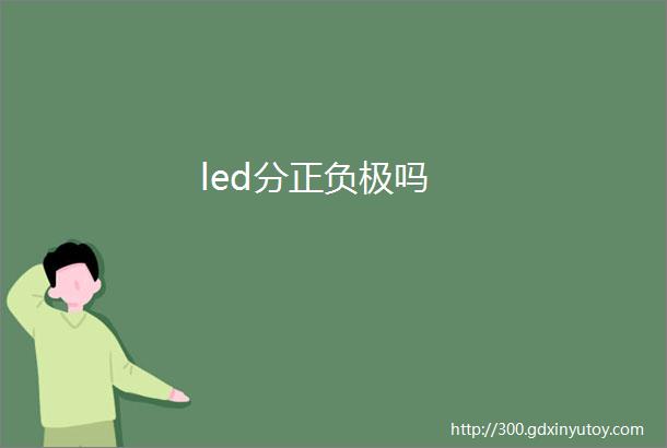 led分正负极吗