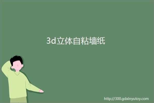 3d立体自粘墙纸