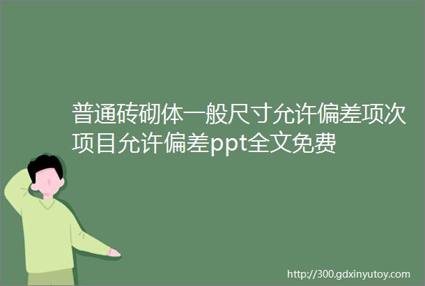 普通砖砌体一般尺寸允许偏差项次项目允许偏差ppt全文免费