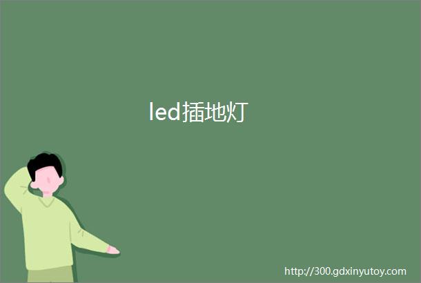 led插地灯