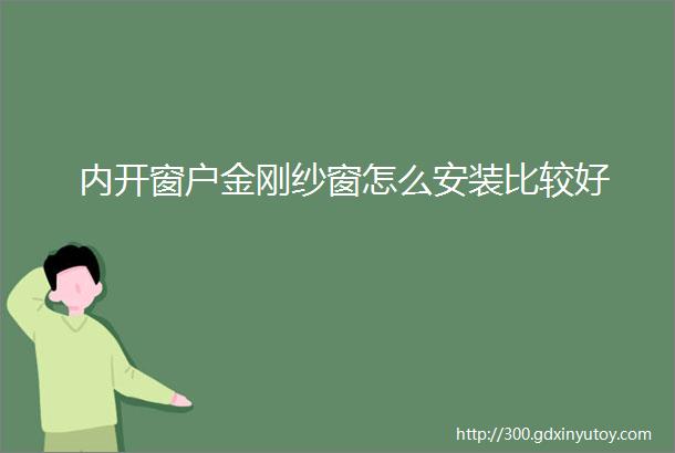 内开窗户金刚纱窗怎么安装比较好