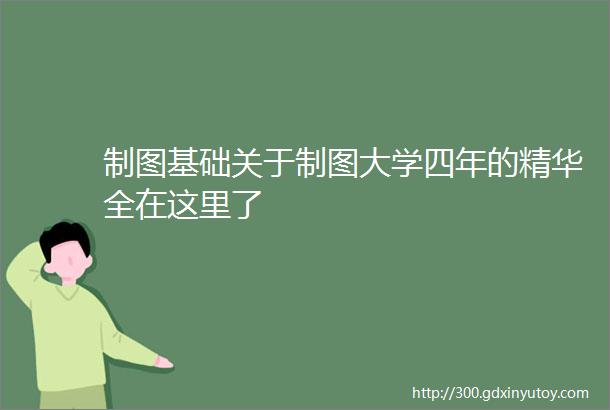 制图基础关于制图大学四年的精华全在这里了