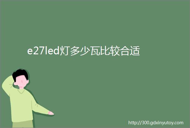 e27led灯多少瓦比较合适