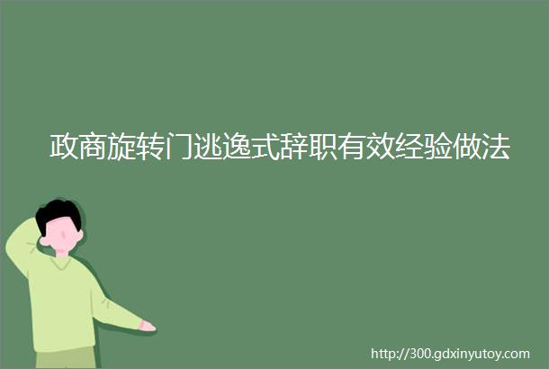 政商旋转门逃逸式辞职有效经验做法