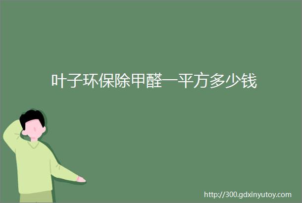 叶子环保除甲醛一平方多少钱