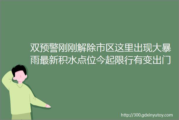 双预警刚刚解除市区这里出现大暴雨最新积水点位今起限行有变出门注意石家庄一牌楼顶冠坠落致8死1伤