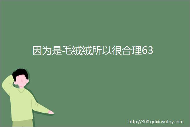 因为是毛绒绒所以很合理63