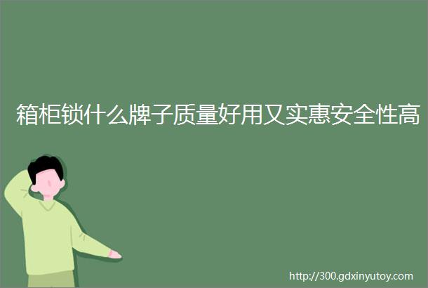 箱柜锁什么牌子质量好用又实惠安全性高