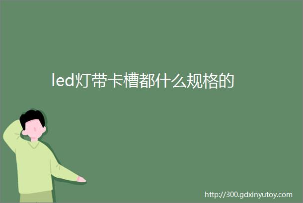 led灯带卡槽都什么规格的