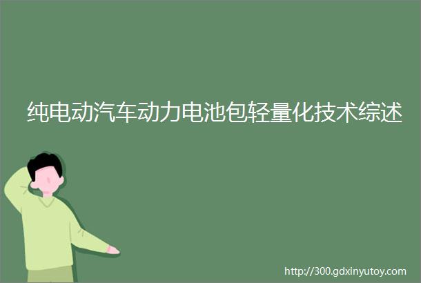 纯电动汽车动力电池包轻量化技术综述