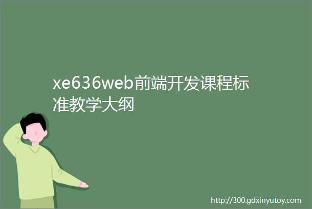 xe636web前端开发课程标准教学大纲