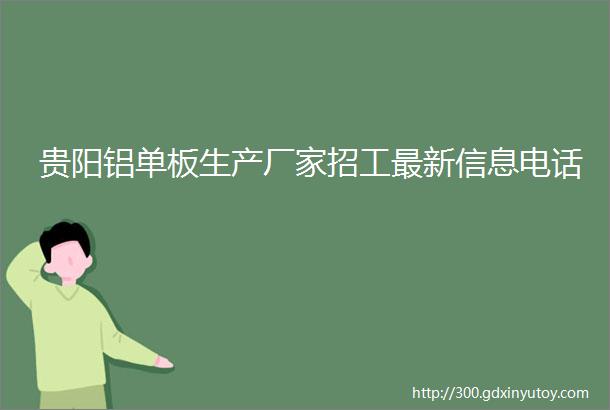 贵阳铝单板生产厂家招工最新信息电话