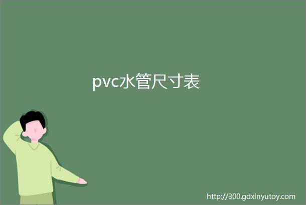 pvc水管尺寸表