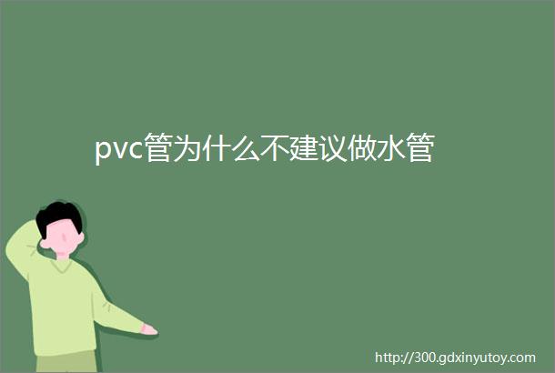 pvc管为什么不建议做水管