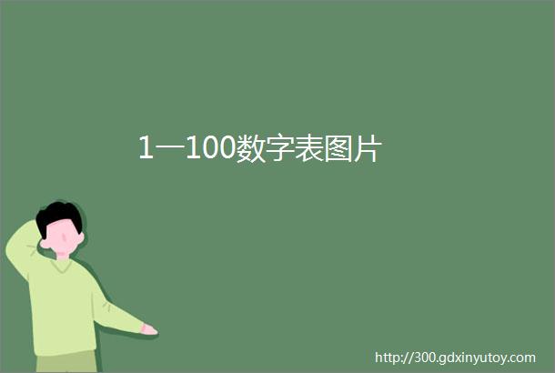 1一100数字表图片