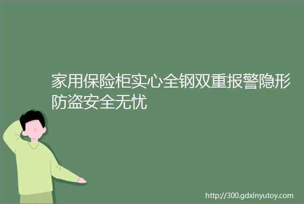 家用保险柜实心全钢双重报警隐形防盗安全无忧