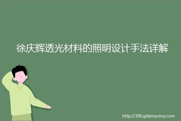 徐庆辉透光材料的照明设计手法详解