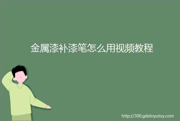 金属漆补漆笔怎么用视频教程