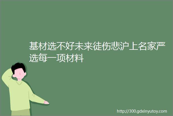 基材选不好未来徒伤悲沪上名家严选每一项材料