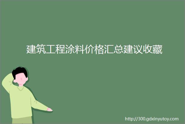 建筑工程涂料价格汇总建议收藏