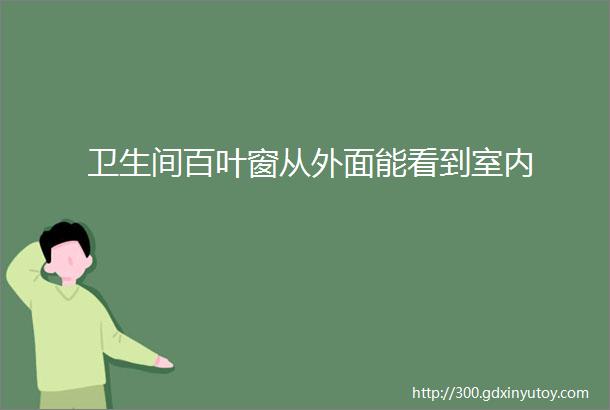 卫生间百叶窗从外面能看到室内