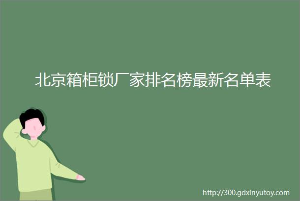 北京箱柜锁厂家排名榜最新名单表