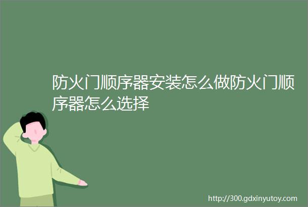 防火门顺序器安装怎么做防火门顺序器怎么选择