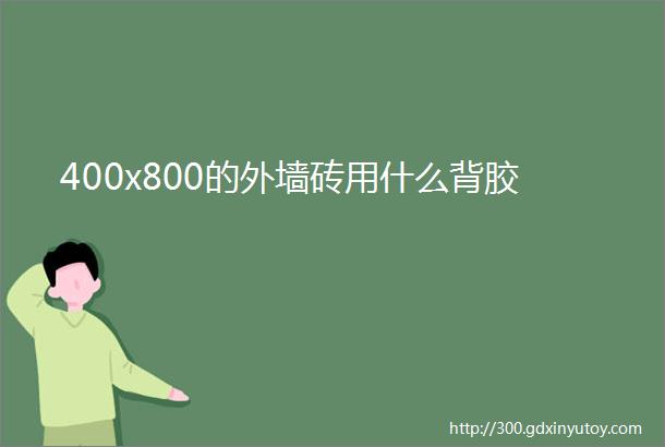 400x800的外墙砖用什么背胶