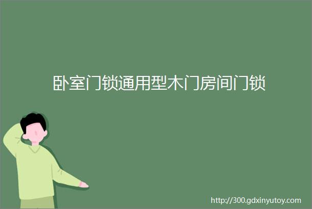 卧室门锁通用型木门房间门锁