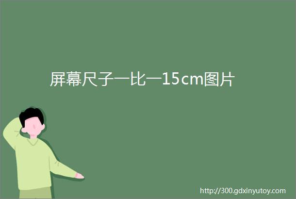 屏幕尺子一比一15cm图片