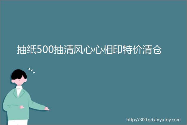 抽纸500抽清风心心相印特价清仓