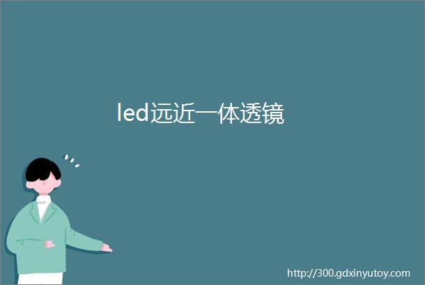 led远近一体透镜