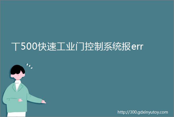 丅500快速工业门控制系统报err