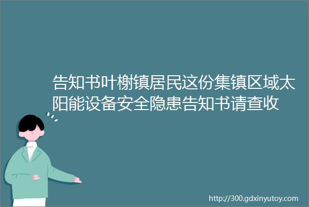 告知书叶榭镇居民这份集镇区域太阳能设备安全隐患告知书请查收