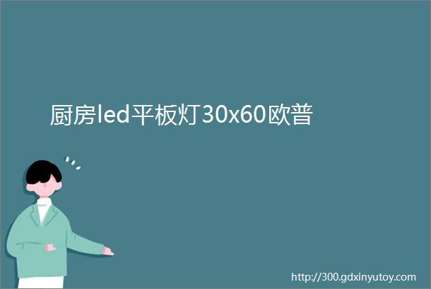 厨房led平板灯30x60欧普