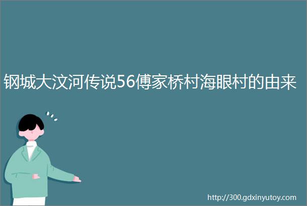 钢城大汶河传说56傅家桥村海眼村的由来