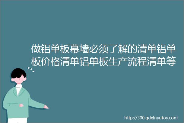 做铝单板幕墙必须了解的清单铝单板价格清单铝单板生产流程清单等收藏起来随时都可以看